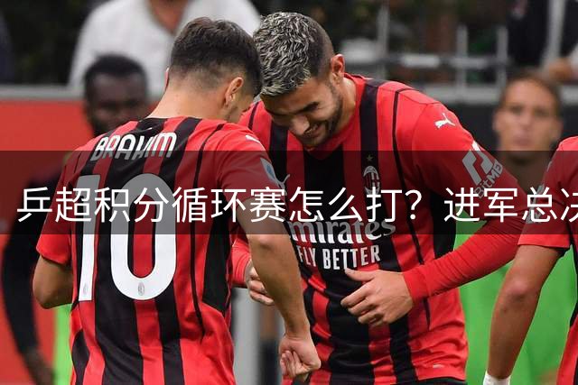 乒超积分循环赛怎么打？进军总决赛就看后三轮