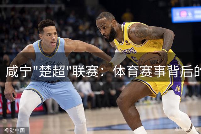 咸宁"楚超"联赛：体育赛事背后的地理人文密码