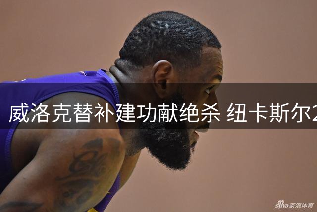 威洛克替补建功献绝杀 纽卡斯尔2-1力克利物浦