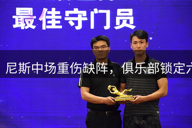 尼斯中场重伤缺阵，俱乐部锁定六名替代球员