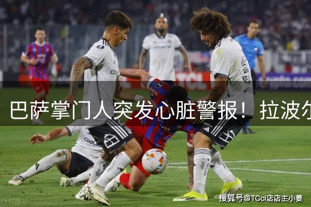 巴萨掌门人突发心脏警报！拉波尔塔术后首度发声感恩医者仁心