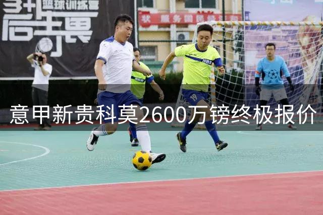 意甲新贵科莫2600万镑终极报价 切尔西后卫查洛巴转会进入关键阶段
