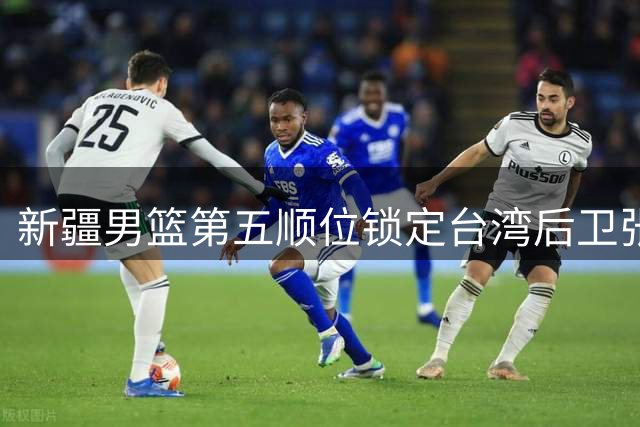 新疆男篮第五顺位锁定台湾后卫张俊生 试训表现获教练组认可