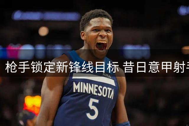 枪手锁定新锋线目标 昔日意甲射手王或加盟