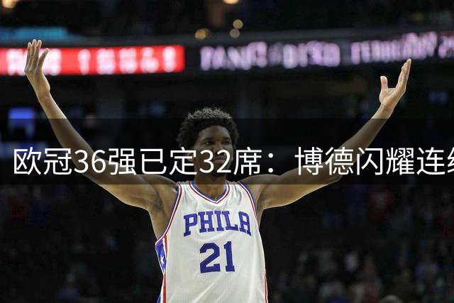 欧冠36强已定32席：博德闪耀连续2年入围 苏超霸主连丢5球4-5出局