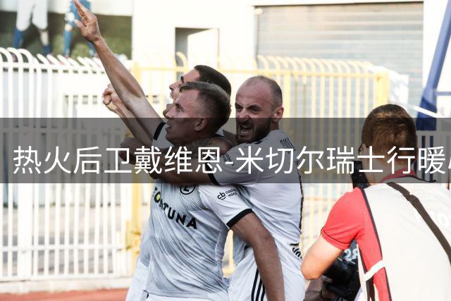 热火后卫戴维恩-米切尔瑞士行暖心一幕：训练服赠球迷传递正能量