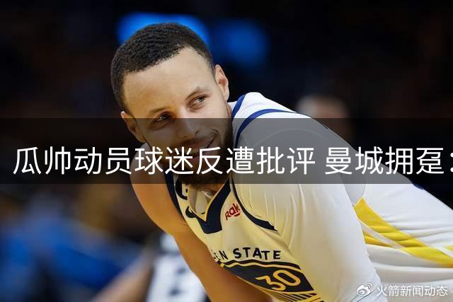瓜帅动员球迷反遭批评 曼城拥趸：专注执教别多嘴