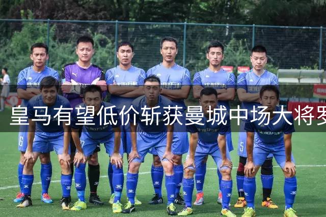 皇马有望低价斩获曼城中场大将罗德里