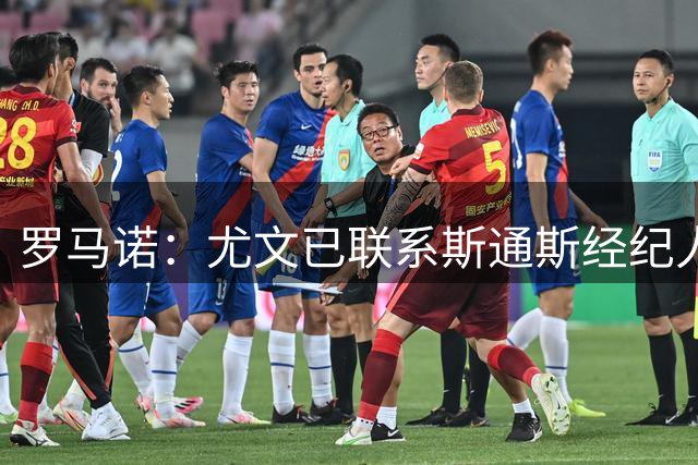 罗马诺：尤文已联系斯通斯经纪人，32岁英格兰中卫成自由身