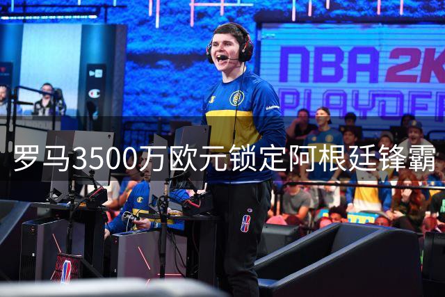罗马3500万欧元锁定阿根廷锋霸 卡斯特罗加盟在即