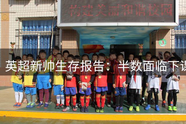 英超新帅生存报告：半数面临下课危机 豪门换帅漩涡暗流涌动