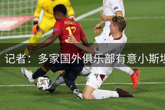 记者：多家国外俱乐部有意小斯坦科维奇，但国米不打算放人