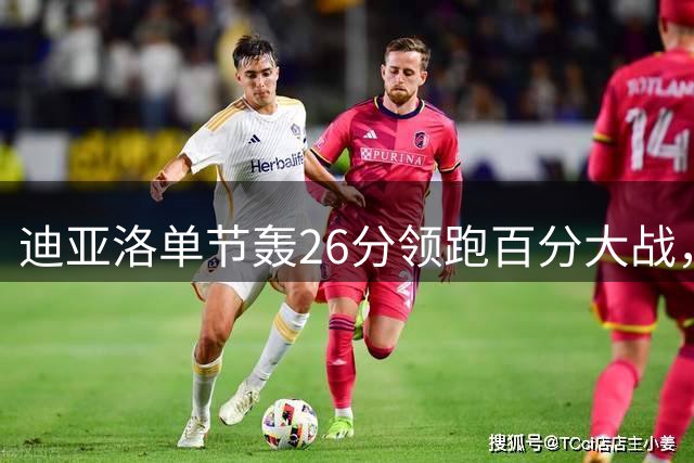 迪亚洛单节轰26分领跑百分大战，郭昊文首节落后8分