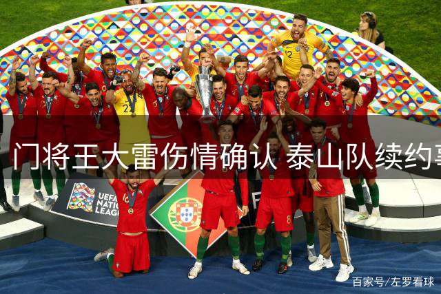 门将王大雷伤情确认 泰山队续约事宜处于关键期