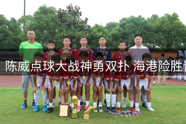 陈威点球大战神勇双扑 海港险胜晋级足协杯八强